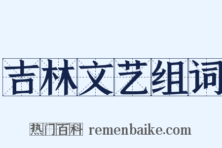 吉林文艺组词是什么意思的图片
